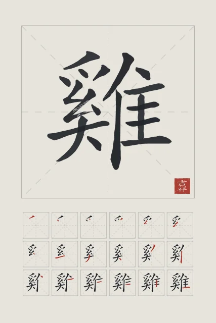 Signe du Coq et son ordre des traits, riz gris, tableau signe chinois coq