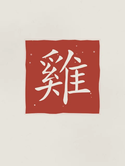 Signe du Coq en sceau, riz gris, tableau signe chinois coq