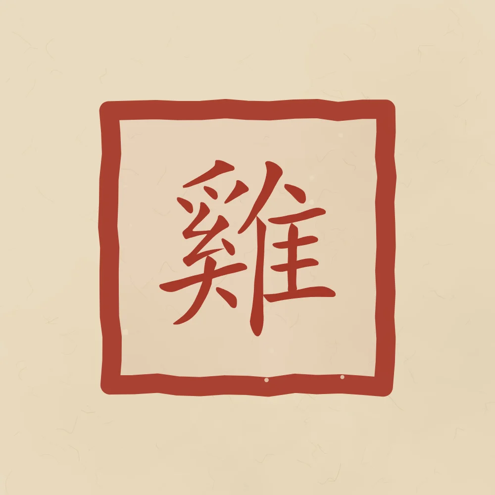 Signe du Coq en sceau, sable ocre : 雞 (jī), Coq
