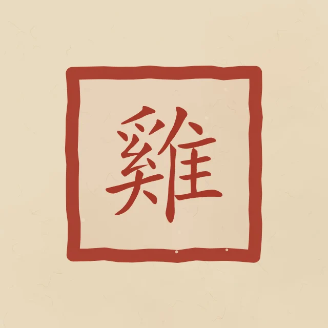 Signe du Coq en sceau, sable ocre, tableau signe chinois coq