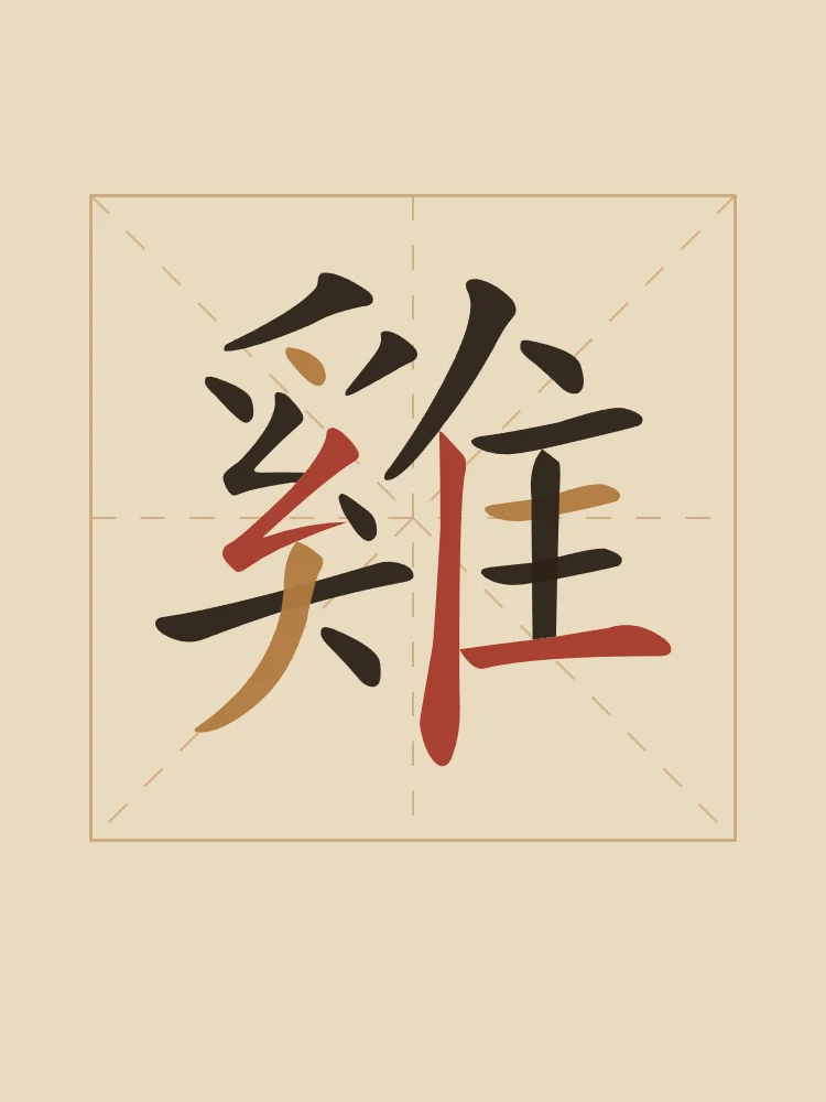 Signe du Coq en aplats, sable ocre : 雞 (jī), Coq