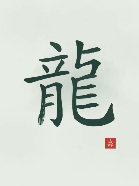Signe du Dragon à l'encre, jade, tableau signe chinois dragon