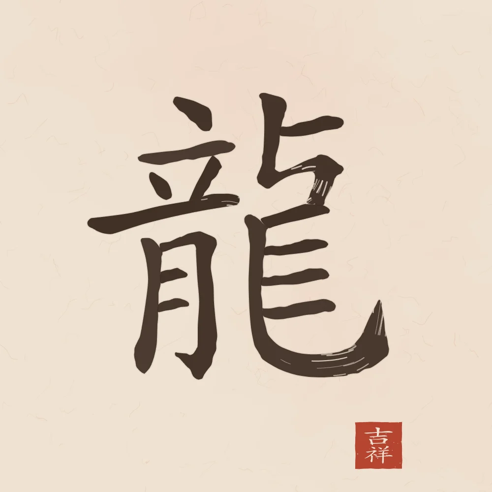 Signe du Dragon à l'encre, terre cuite : 龍 (lóng), Dragon