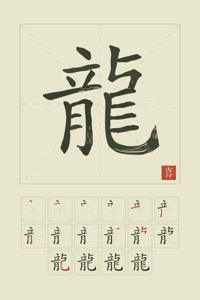 Signe du Dragon et son ordre des traits, thé vert : 龍 (lóng), Dragon