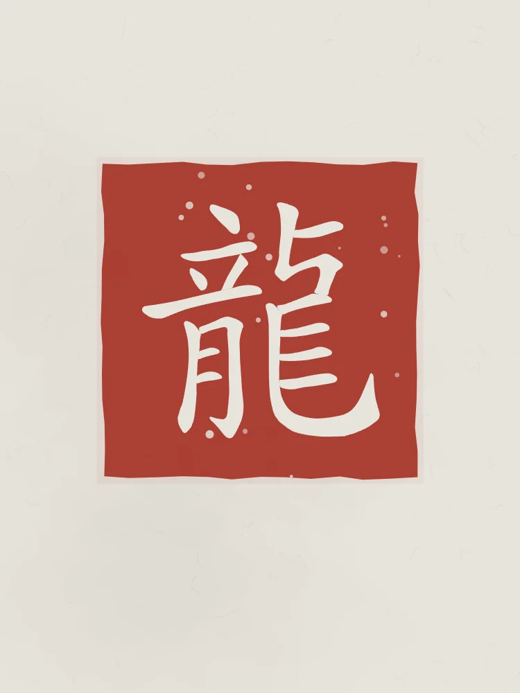Signe du Dragon en sceau, riz gris : 龍 (lóng), Dragon