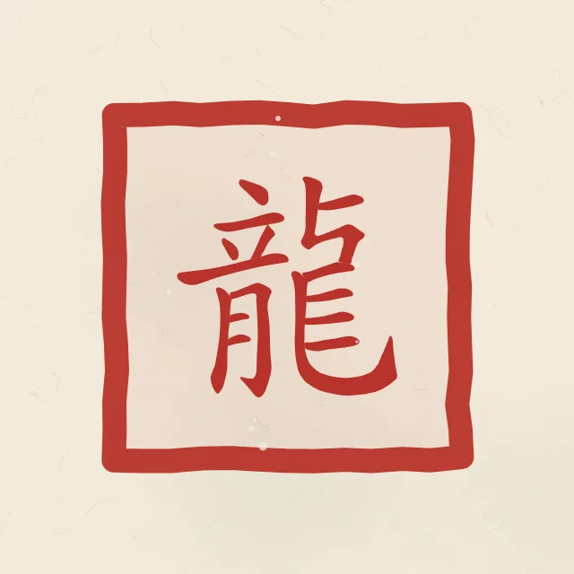Signe du Dragon en sceau, papier xuan, tableau signe chinois dragon