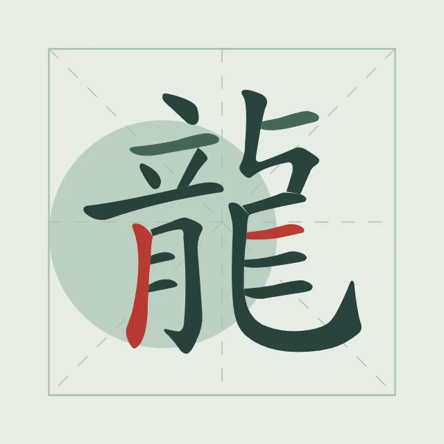 Signe du Dragon en aplats, jade, tableau signe chinois dragon
