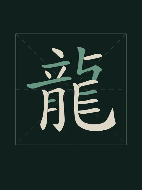 Signe du Dragon en aplats, nuit de jade, tableau signe chinois dragon