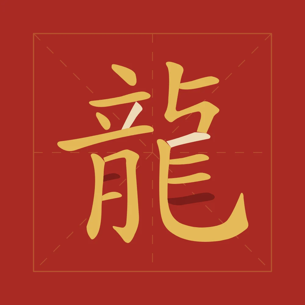 Signe du Dragon en aplats, laque rouge : 龍 (lóng), Dragon