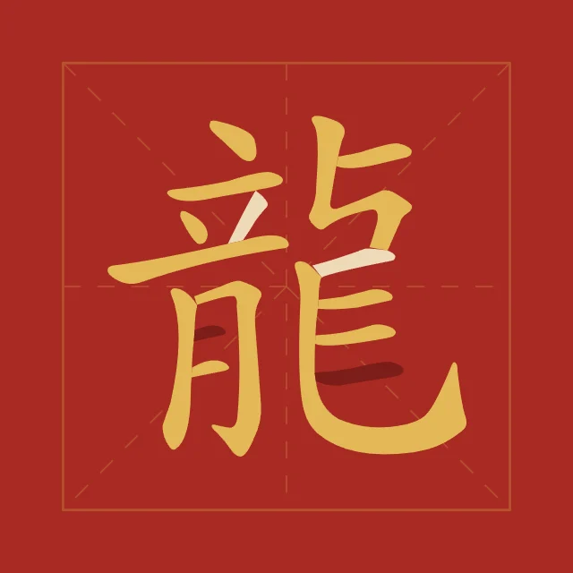 Signe du Dragon en aplats, laque rouge, tableau signe chinois dragon