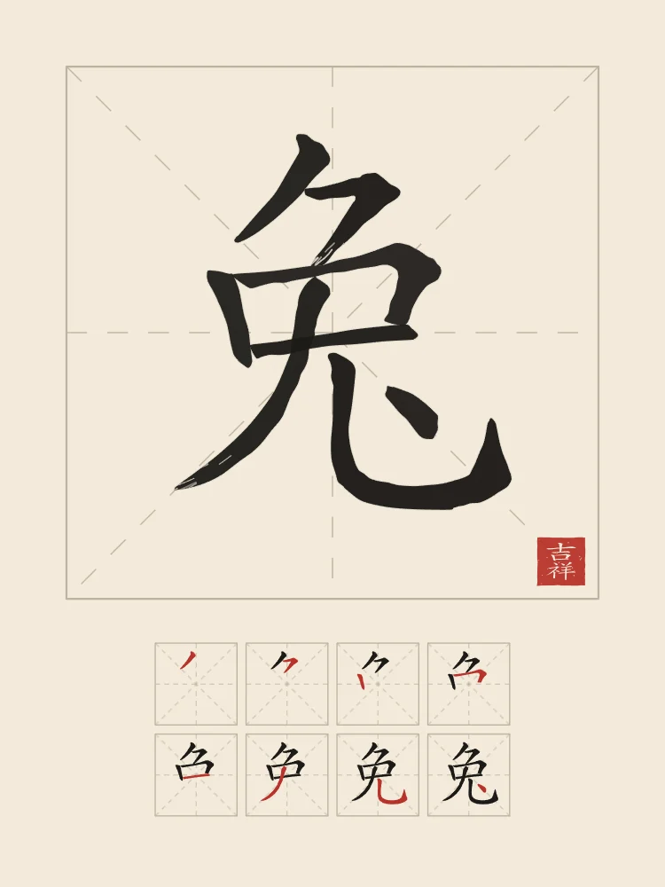 Signe du Lapin et son ordre des traits, papier xuan : 兔 (tù), Lapin
