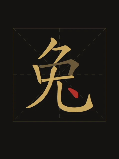 Signe du Lapin en aplats, encre d’or, tableau signe chinois lapin