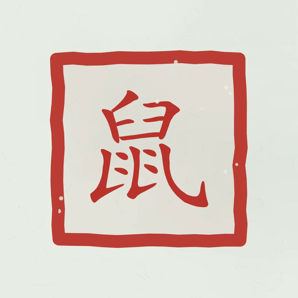 Signe du Rat en sceau, jade : 鼠 (shǔ), Rat