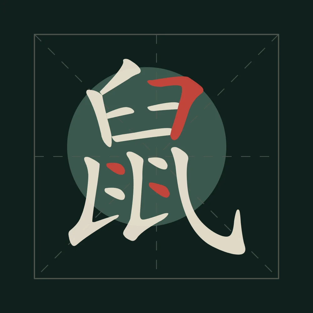 Signe du Rat en aplats, nuit de jade : 鼠 (shǔ), Rat