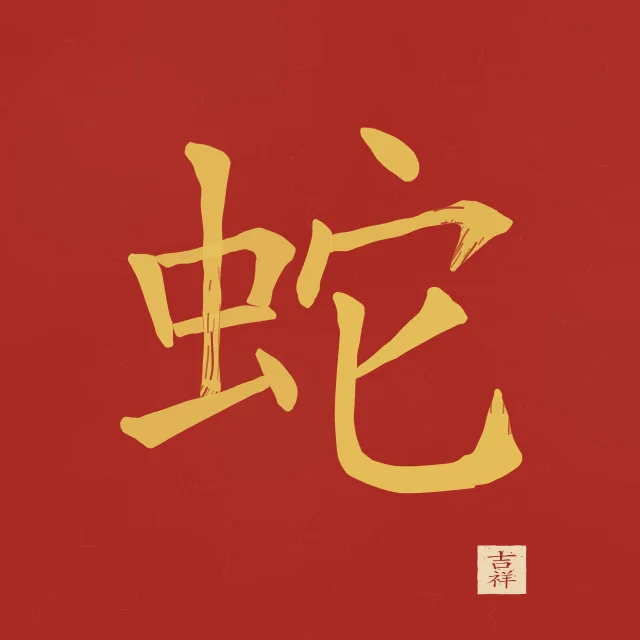 Signe du Serpent à l'encre, laque rouge, tableau signe chinois serpent