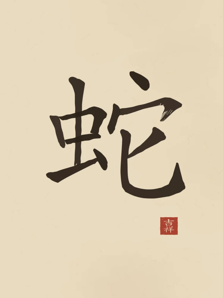 Signe du Serpent à l'encre, sable ocre : 蛇 (shé), Serpent