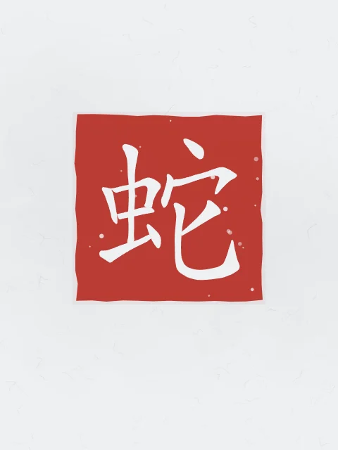 Signe du Serpent en sceau, indigo, tableau signe chinois serpent