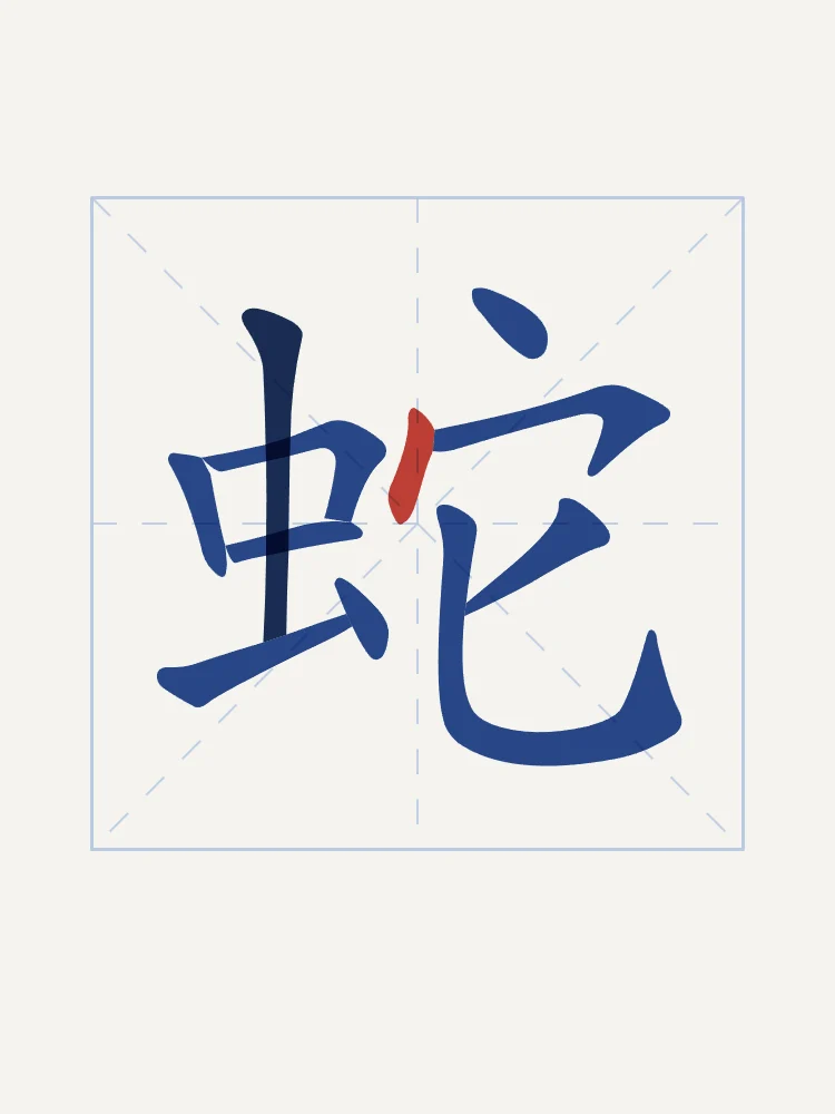 Signe du Serpent en aplats, porcelaine bleue : 蛇 (shé), Serpent