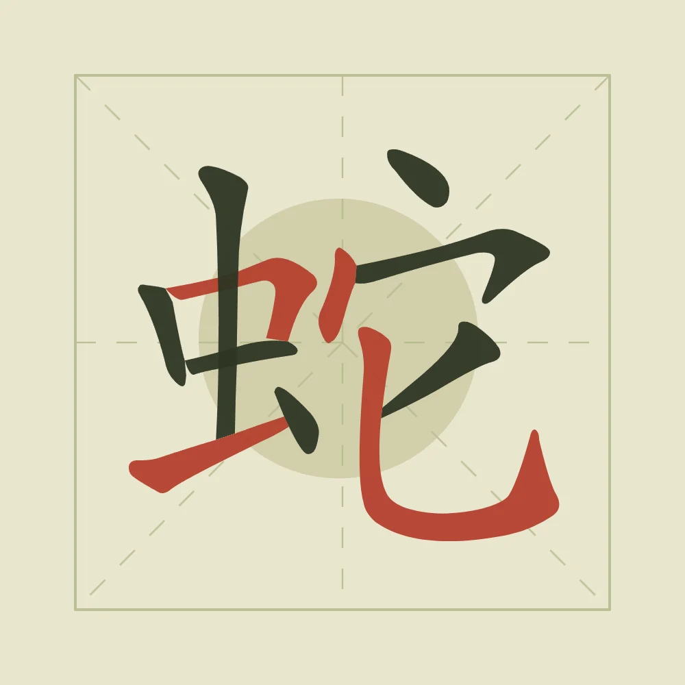Signe du Serpent en aplats, thé vert : 蛇 (shé), Serpent