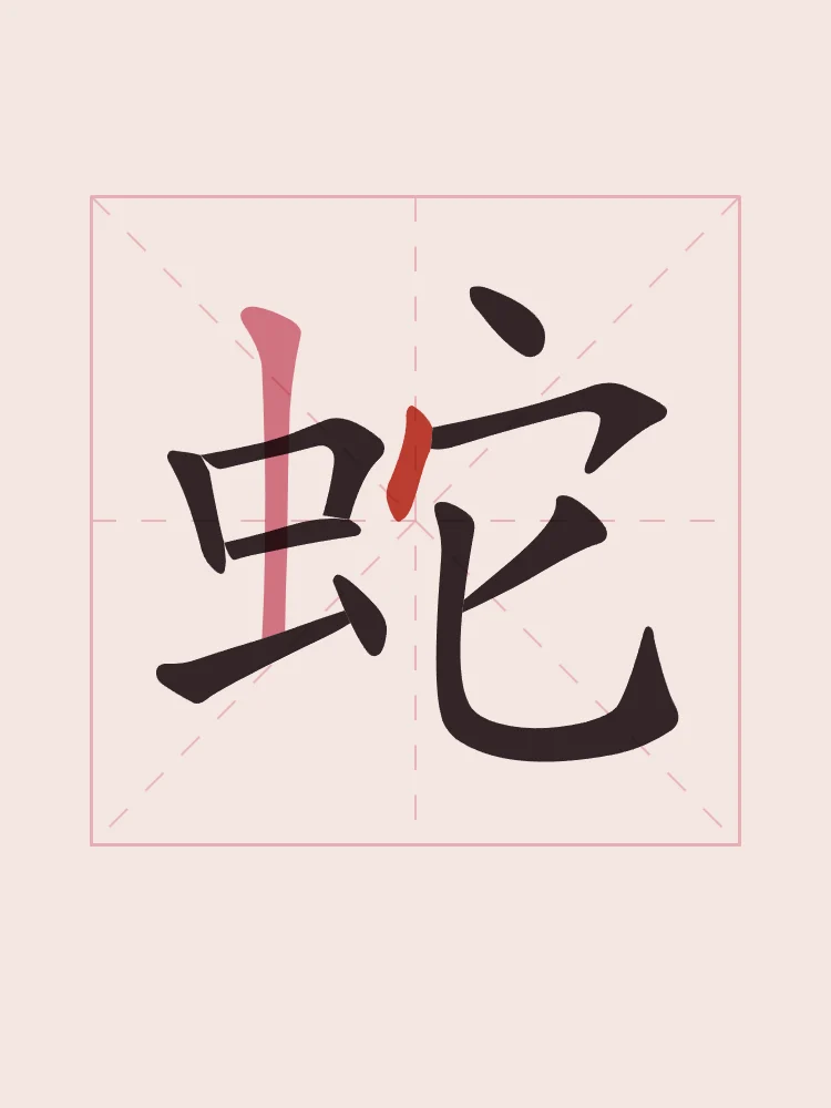 Signe du Serpent en aplats, pivoine : 蛇 (shé), Serpent