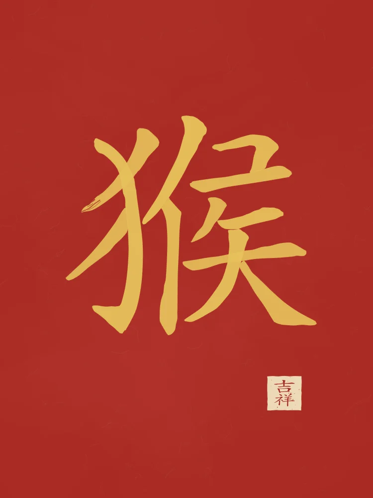 Signe du Singe à l'encre, laque rouge : 猴 (hóu), Singe