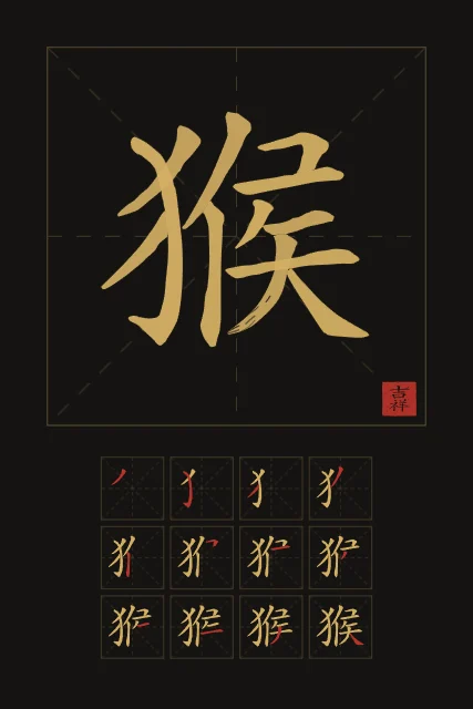 Signe du Singe et son ordre des traits, encre d’or, tableau signe chinois singe