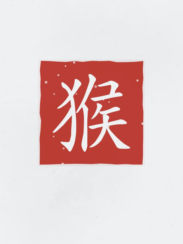 Signe du Singe en sceau, indigo : 猴 (hóu), Singe