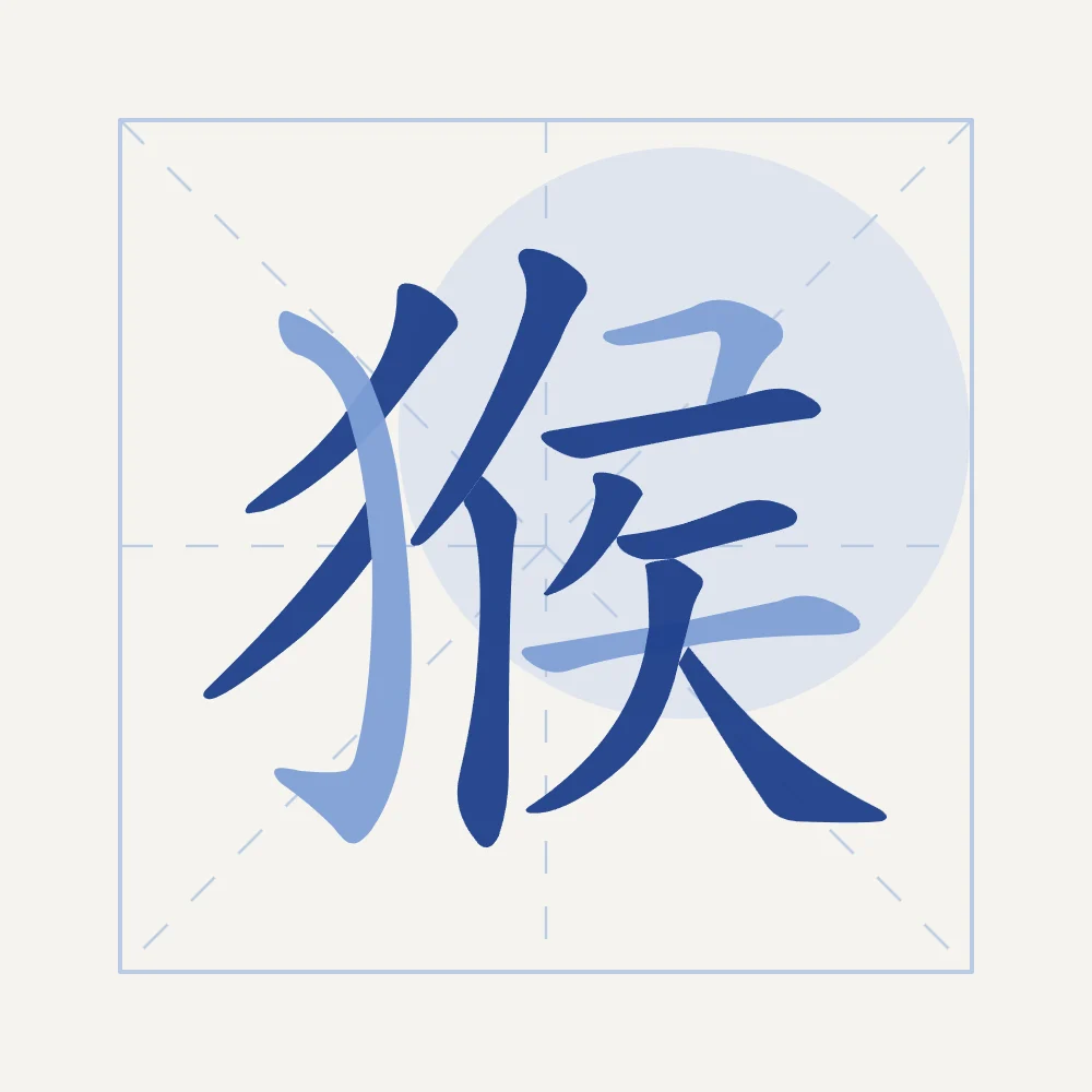 Signe du Singe en aplats, porcelaine bleue : 猴 (hóu), Singe