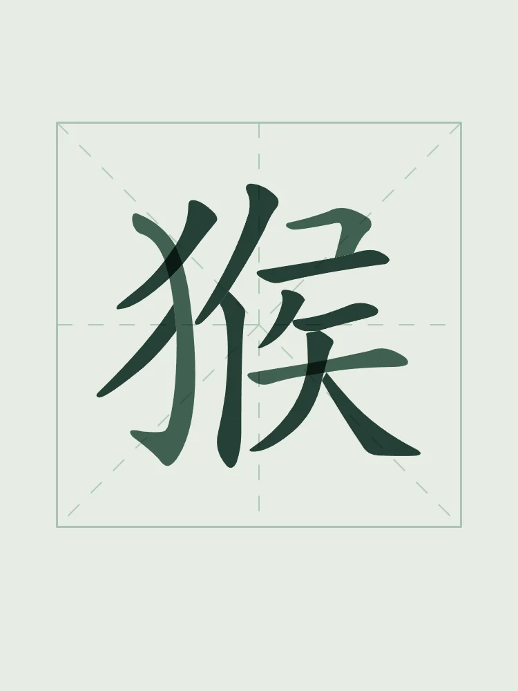 Signe du Singe en aplats, jade : 猴 (hóu), Singe