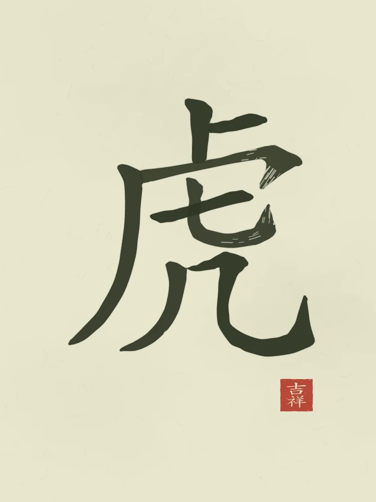 Signe du Tigre à l'encre, thé vert : 虎 (hǔ), Tigre