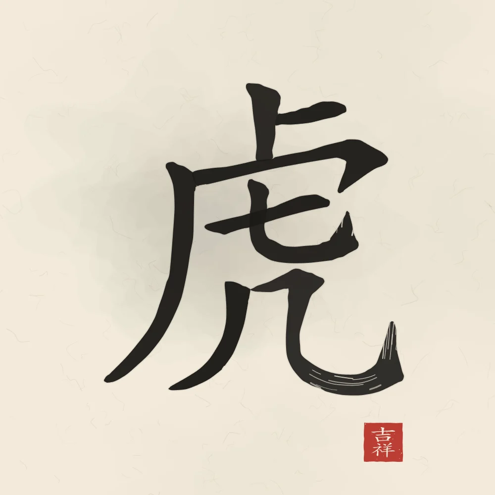 Signe du Tigre à l'encre, papier xuan : 虎 (hǔ), Tigre