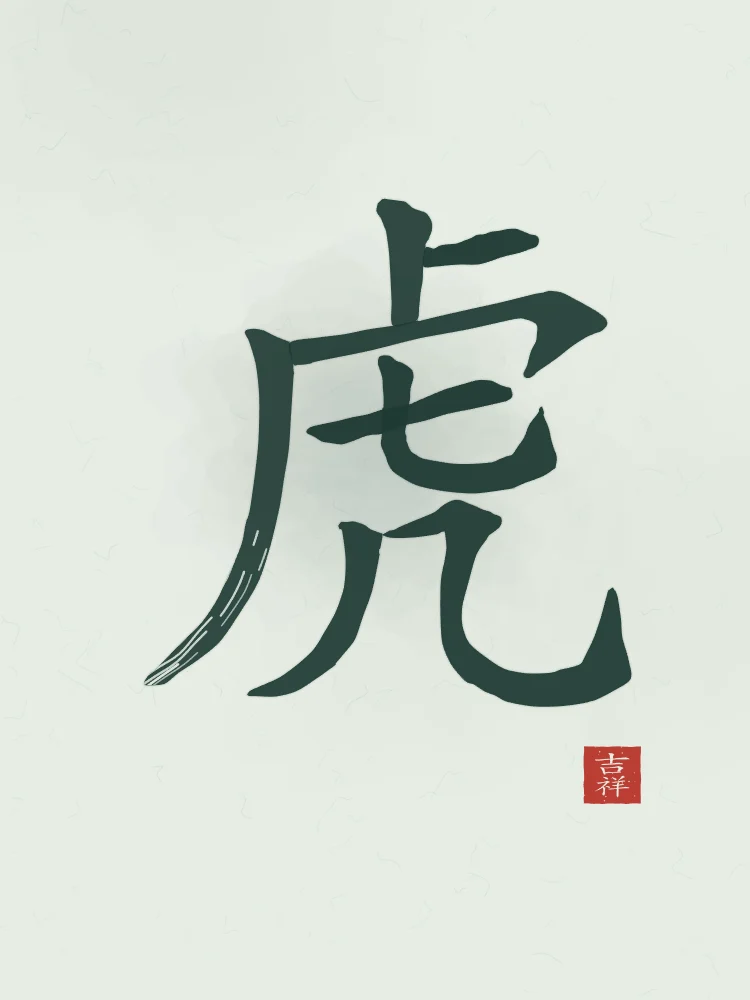 Signe du Tigre à l'encre, jade : 虎 (hǔ), Tigre