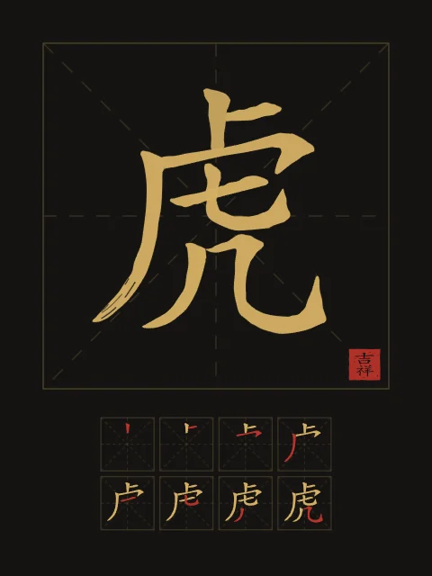 Signe du Tigre et son ordre des traits, encre d’or, tableau signe chinois tigre