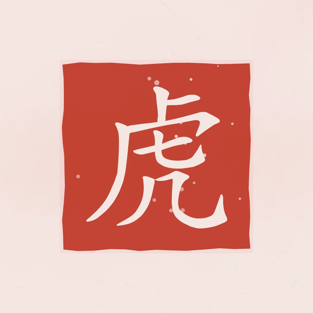 Signe du Tigre en sceau, pivoine : 虎 (hǔ), Tigre