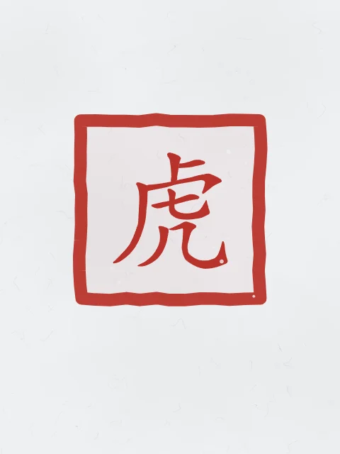 Signe du Tigre en sceau, indigo, tableau signe chinois tigre