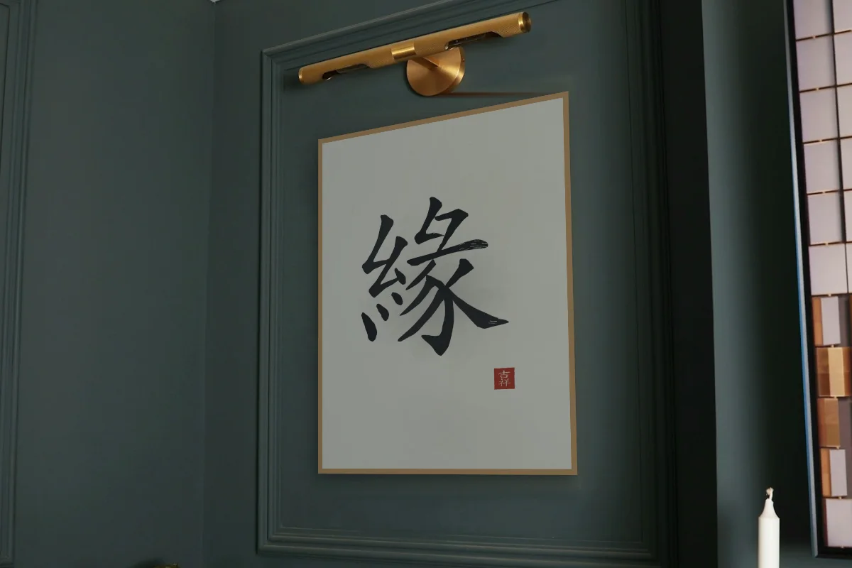 Destin à l'encre, riz gris. Photo d'illustration : Affiche encadrée chêne sous une lampe de tableau, mur vert profond, œuvre en 60 × 80 cm, à l'échelle. Photo de la pièce : Paul Yarnell (Unsplash).