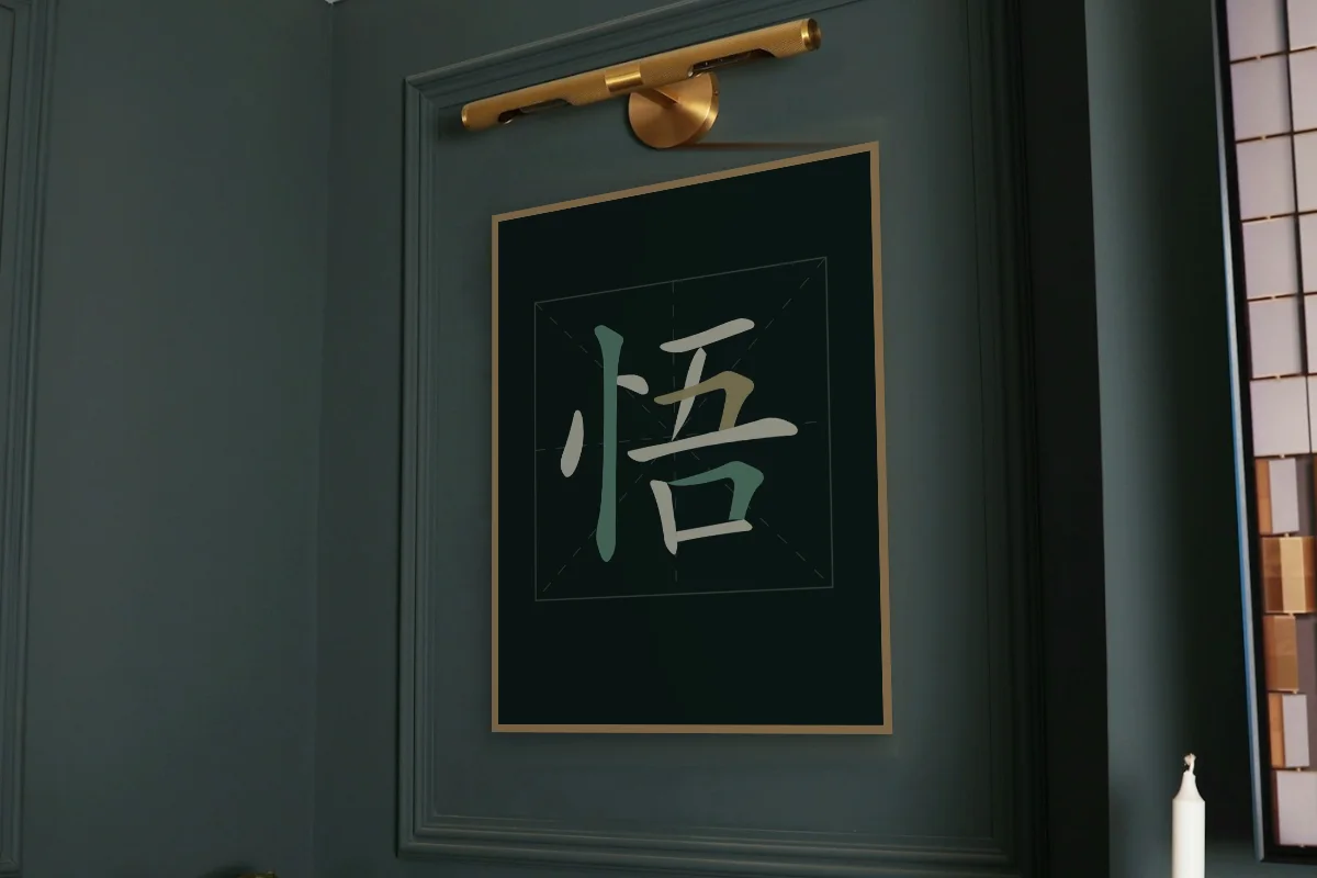Éveil en aplats, nuit de jade. Photo d'illustration : Affiche encadrée chêne sous une lampe de tableau, mur vert profond, œuvre en 60 × 80 cm, à l'échelle. Photo de la pièce : Paul Yarnell (Unsplash).