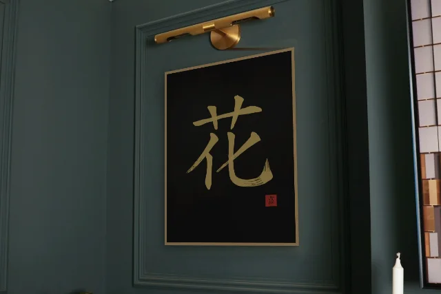 Fleur à l'encre, encre d’or : affiche encadrée chêne sous une lampe de tableau, mur vert profond