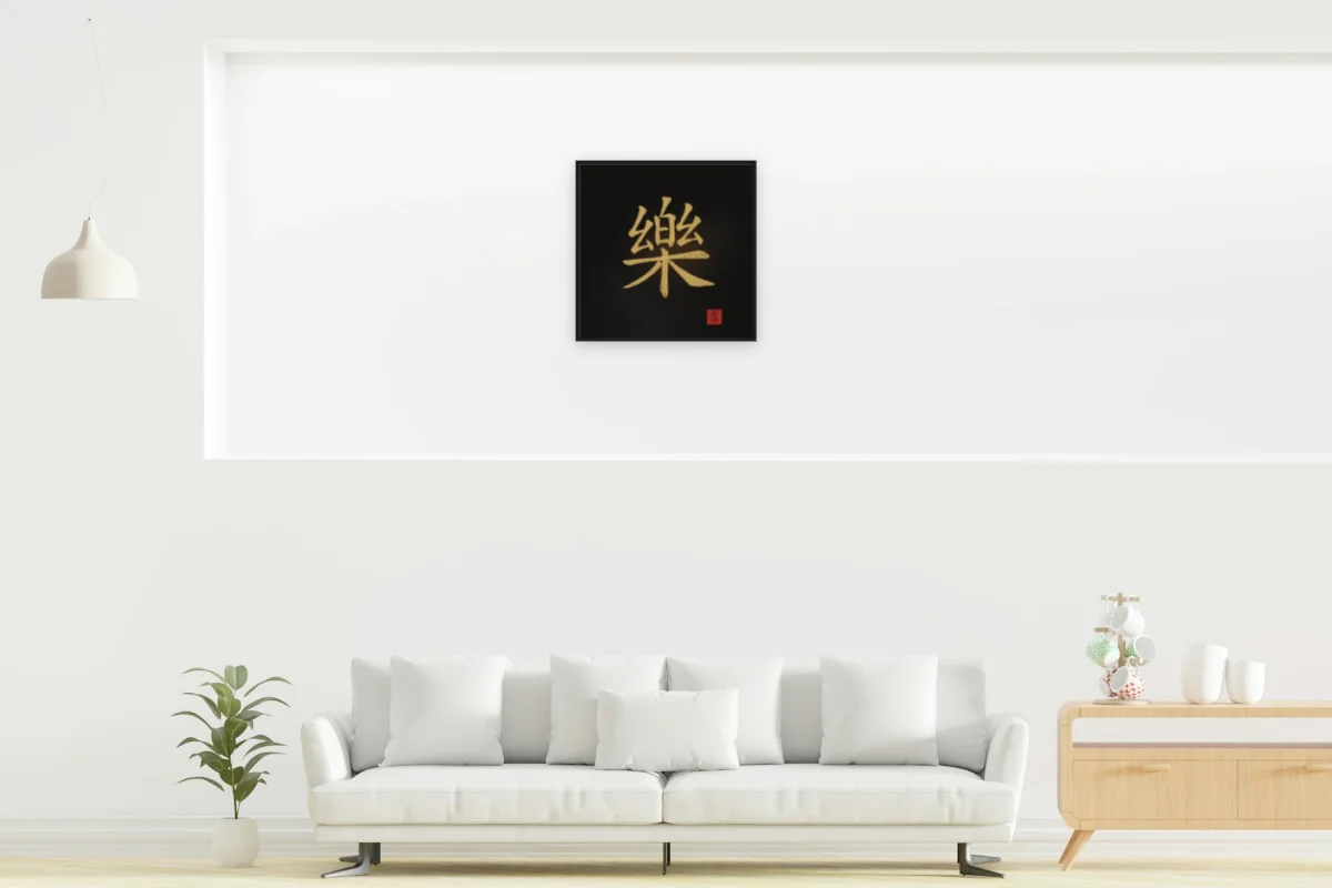 Joie à l'encre, encre d’or. Photo d'illustration : Affiche encadrée noir dans la niche éclairée d'un salon blanc, œuvre en 50 × 50 cm, à l'échelle. Photo de la pièce : dada design (Unsplash).