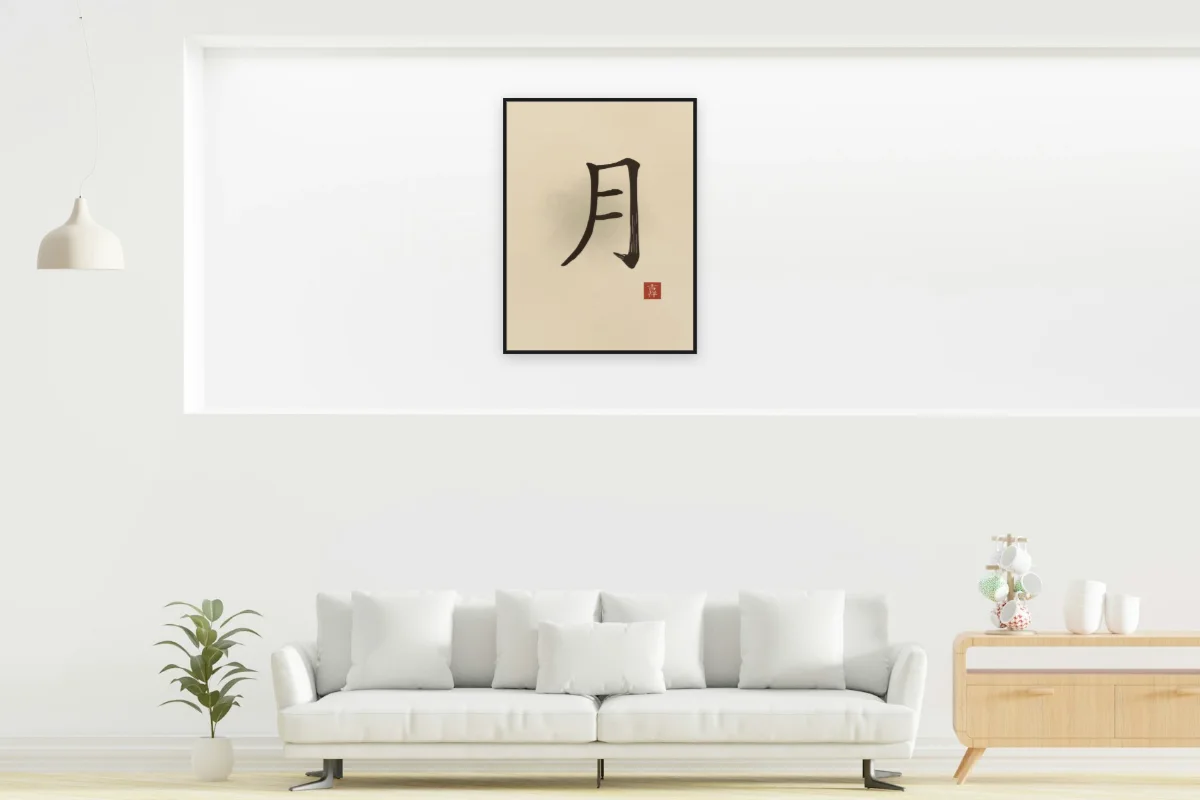 Lune à l'encre, sable ocre. Photo d'illustration : Affiche encadrée noir dans la niche éclairée d'un salon blanc, œuvre en 60 × 80 cm, à l'échelle. Photo de la pièce : dada design (Unsplash).