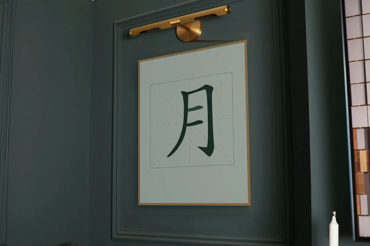 Lune en aplats, jade. Photo d'illustration : Affiche encadrée chêne sous une lampe de tableau, mur vert profond, œuvre en 60 × 80 cm, à l'échelle. Photo de la pièce : Paul Yarnell (Unsplash).