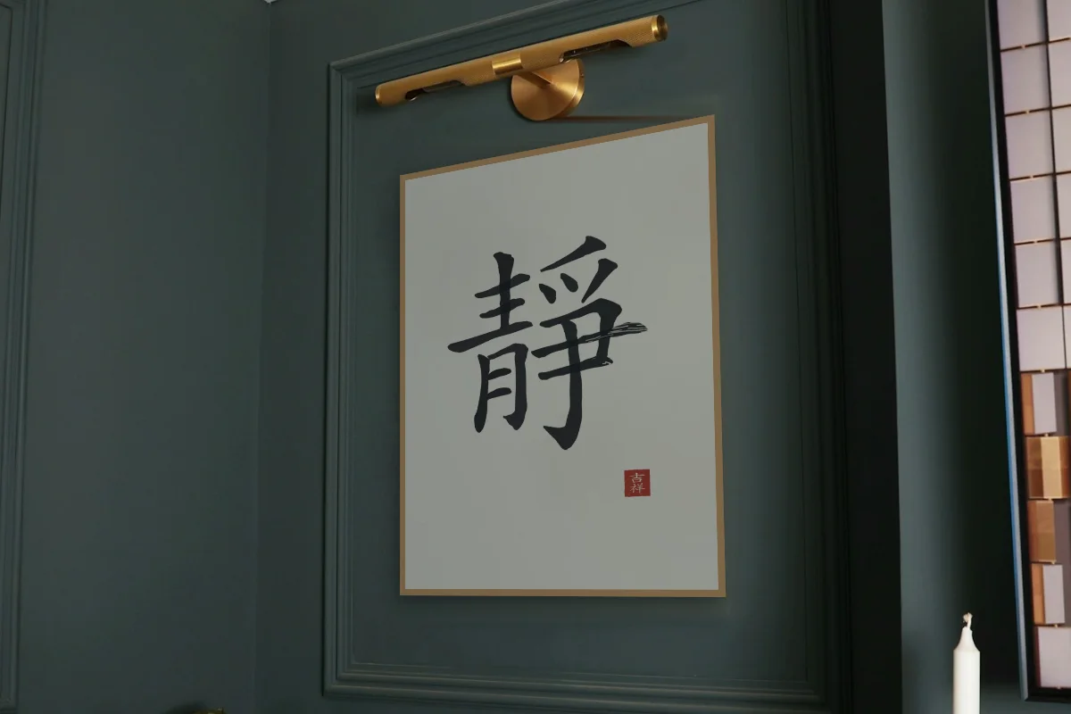 Sérénité à l'encre, riz gris. Photo d'illustration : Affiche encadrée chêne sous une lampe de tableau, mur vert profond, œuvre en 60 × 80 cm, à l'échelle. Photo de la pièce : Paul Yarnell (Unsplash).