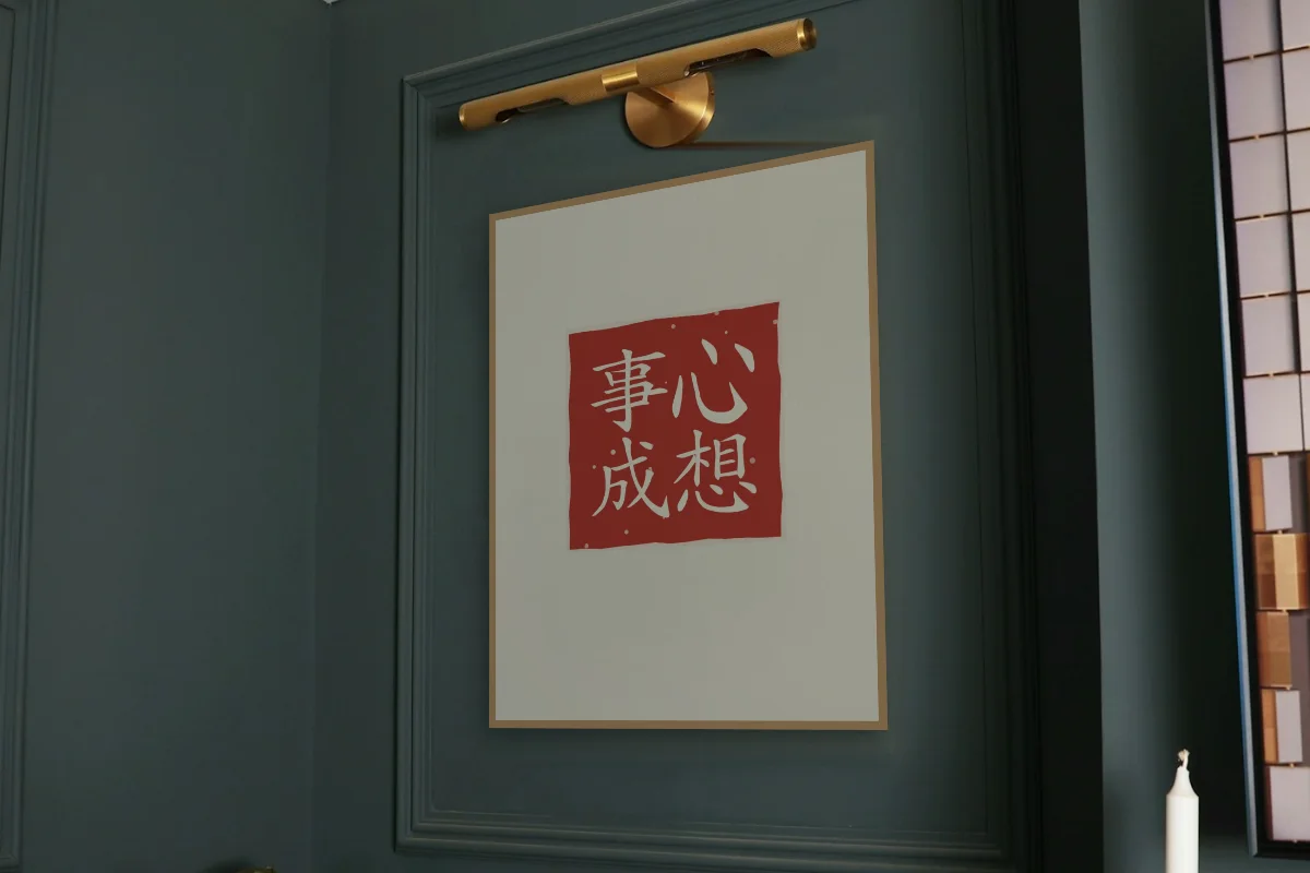Que vos souhaits se réalisent en sceau, papier xuan. Photo d'illustration : Affiche encadrée chêne sous une lampe de tableau, mur vert profond, œuvre en 60 × 80 cm, à l'échelle. Photo de la pièce : Paul Yarnell (Unsplash).