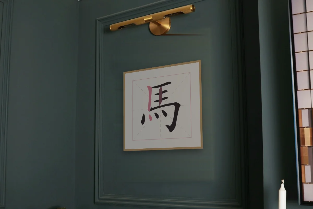 Signe du Cheval en aplats, pivoine. Photo d'illustration : Affiche encadrée chêne sous une lampe de tableau, mur vert profond, œuvre en 50 × 50 cm, à l'échelle. Photo de la pièce : Paul Yarnell (Unsplash).