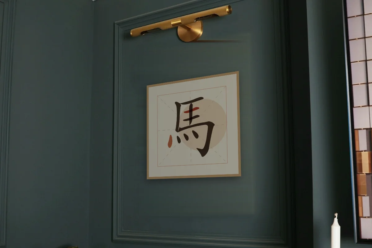 Signe du Cheval en aplats, terre cuite. Photo d'illustration : Affiche encadrée chêne sous une lampe de tableau, mur vert profond, œuvre en 50 × 50 cm, à l'échelle. Photo de la pièce : Paul Yarnell (Unsplash).