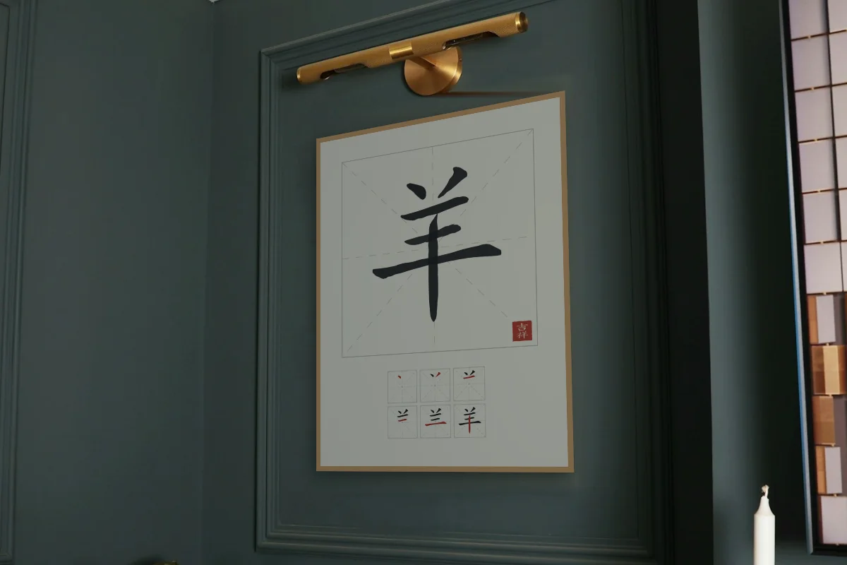 Signe de la Chèvre et son ordre des traits, riz gris. Photo d'illustration : Affiche encadrée chêne sous une lampe de tableau, mur vert profond, œuvre en 60 × 80 cm, à l'échelle. Photo de la pièce : Paul Yarnell (Unsplash).