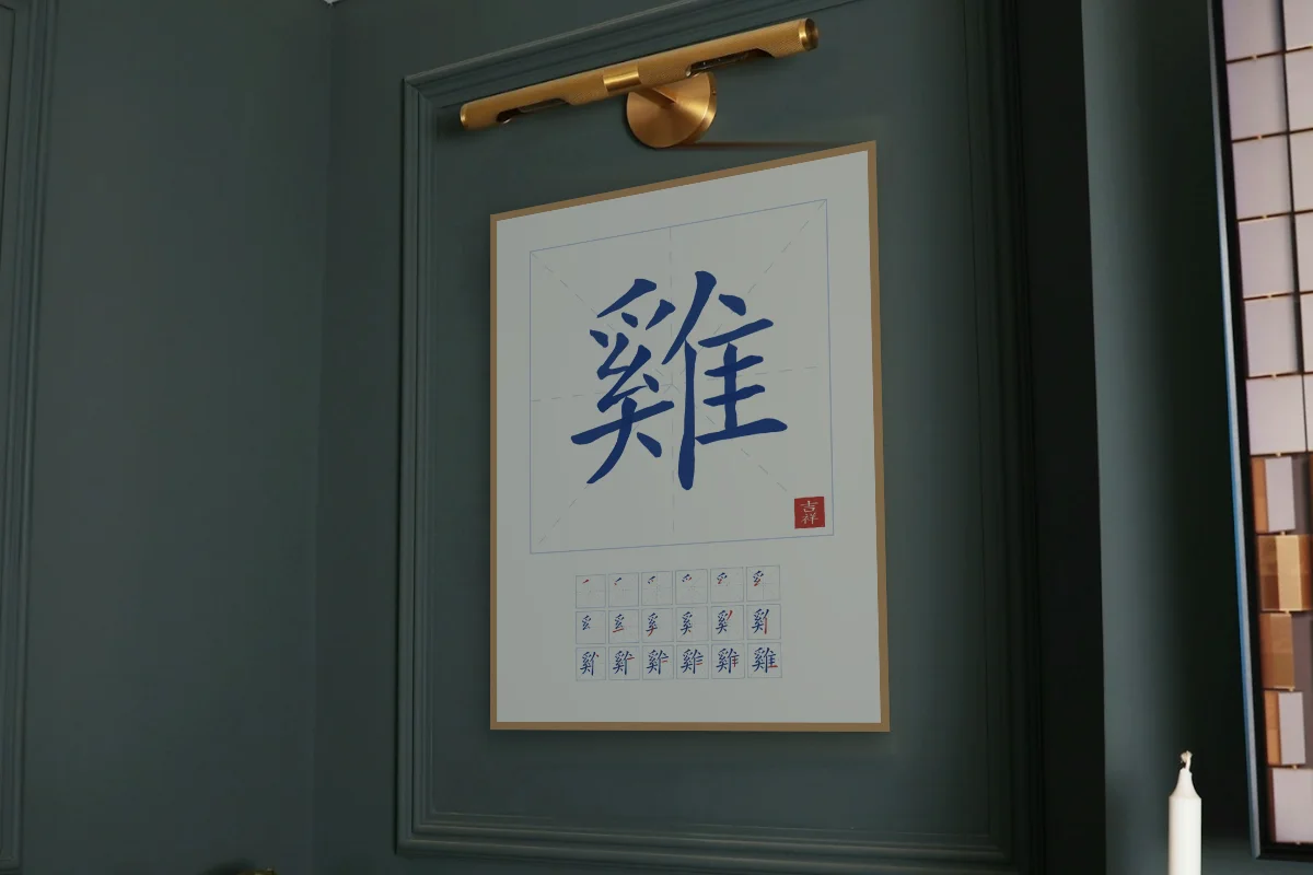 Signe du Coq et son ordre des traits, porcelaine bleue. Photo d'illustration : Affiche encadrée chêne sous une lampe de tableau, mur vert profond, œuvre en 60 × 80 cm, à l'échelle. Photo de la pièce : Paul Yarnell (Unsplash).