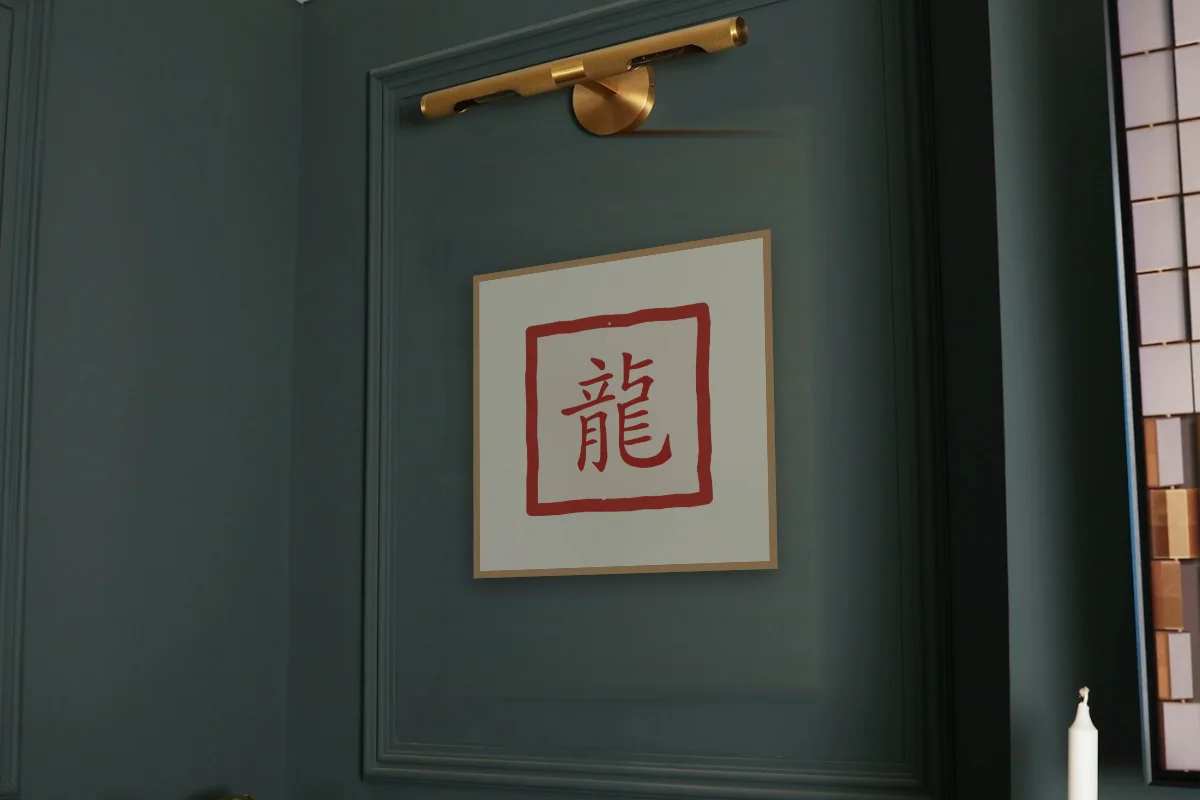 Signe du Dragon en sceau, papier xuan. Photo d'illustration : Affiche encadrée chêne sous une lampe de tableau, mur vert profond, œuvre en 50 × 50 cm, à l'échelle. Photo de la pièce : Paul Yarnell (Unsplash).