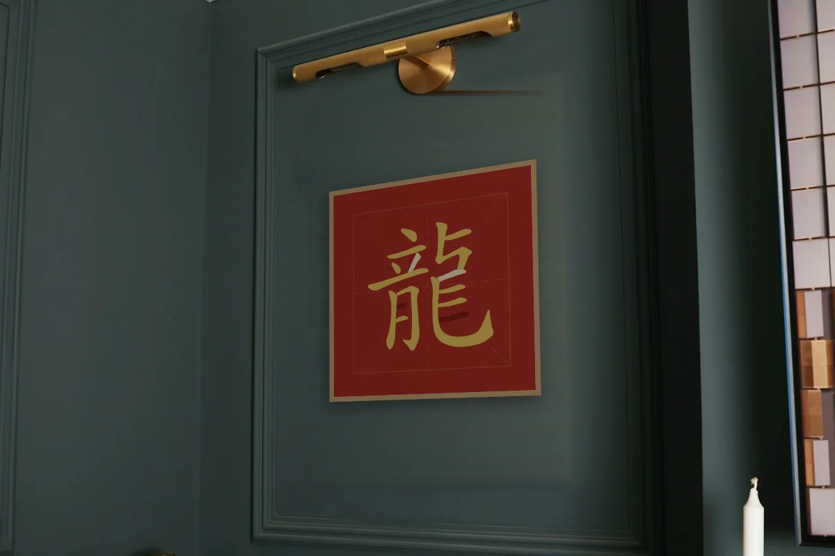 Signe du Dragon en aplats, laque rouge. Photo d'illustration : Affiche encadrée chêne sous une lampe de tableau, mur vert profond, œuvre en 50 × 50 cm, à l'échelle. Photo de la pièce : Paul Yarnell (Unsplash).