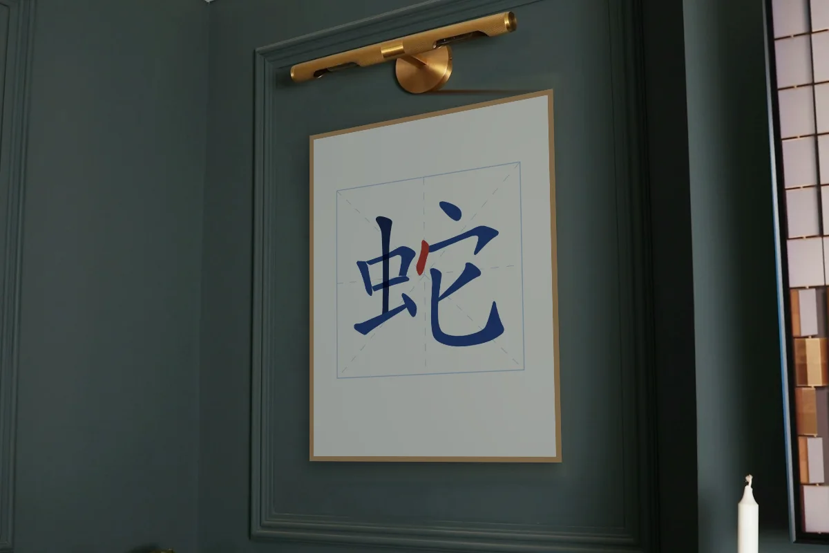 Signe du Serpent en aplats, porcelaine bleue. Photo d'illustration : Affiche encadrée chêne sous une lampe de tableau, mur vert profond, œuvre en 60 × 80 cm, à l'échelle. Photo de la pièce : Paul Yarnell (Unsplash).